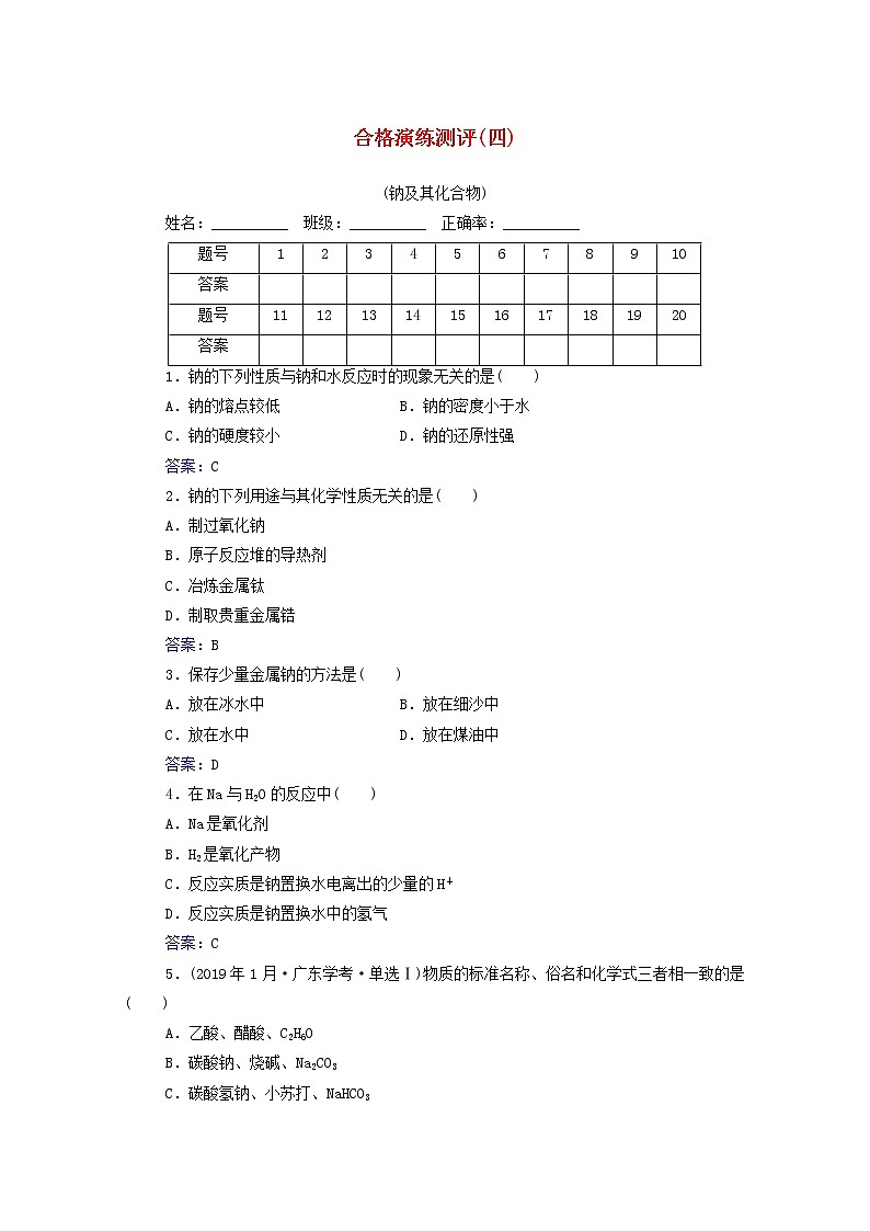 2022版高考化学一轮复习演练测评四钠及其化合物含解析新人教版第1页