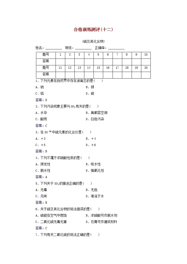 2022版高考化学一轮复习演练测评十二硫及其化合物含解析新人教版第1页