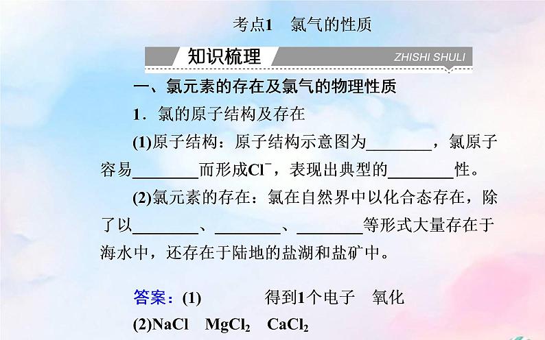 2022版高考化学一轮复习专题二第二节氯及其化合物课件新人教版第3页