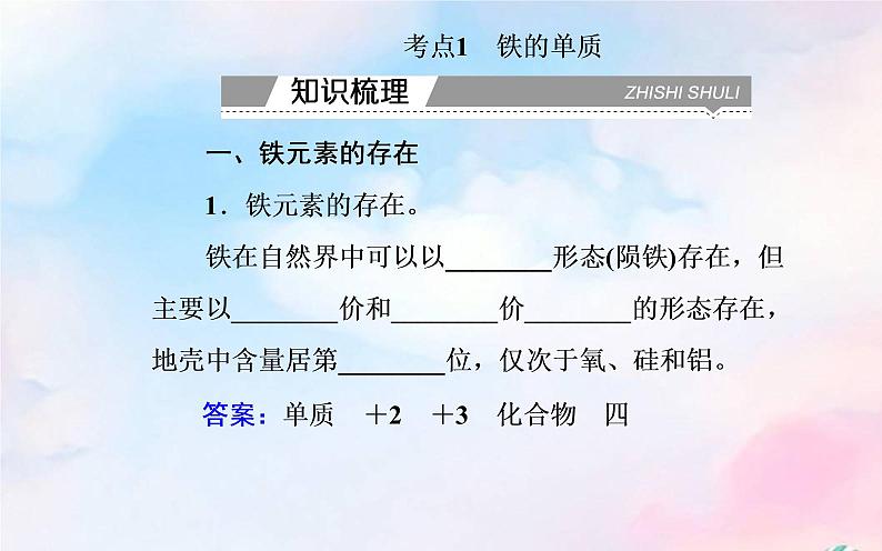 2022版高考化学一轮复习专题三第一节铁及其他化合物课件新人教版第3页