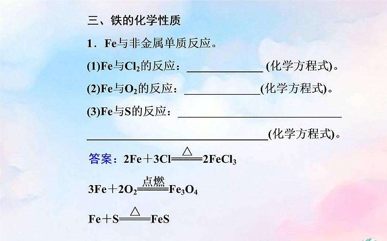 2022版高考化学一轮复习专题三第一节铁及其他化合物课件新人教版第6页