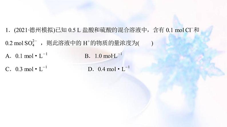 高考化学一轮复习课时作业四一定物质的量浓度溶液的配制课件鲁科版02