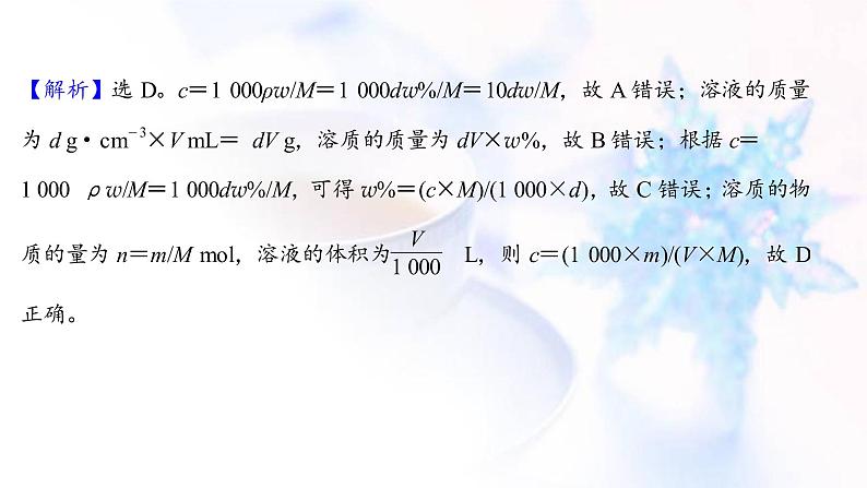 高考化学一轮复习课时作业四一定物质的量浓度溶液的配制课件鲁科版07