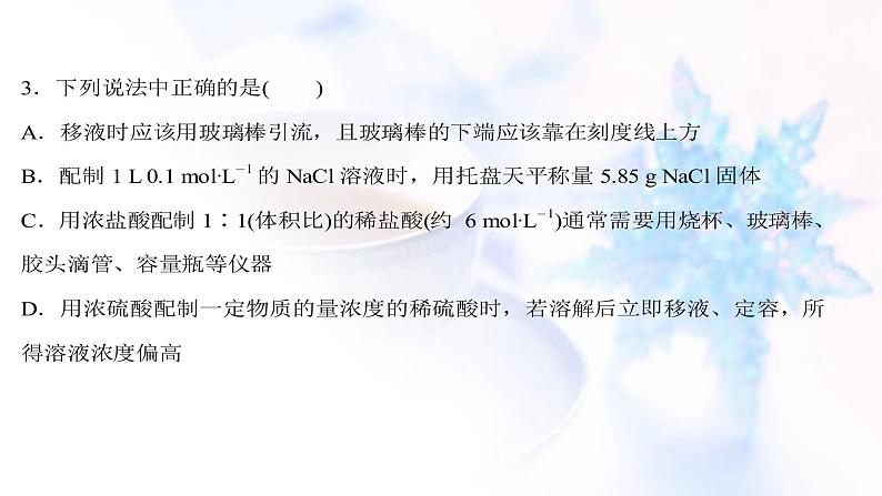 高考化学一轮复习课时作业四一定物质的量浓度溶液的配制课件鲁科版08