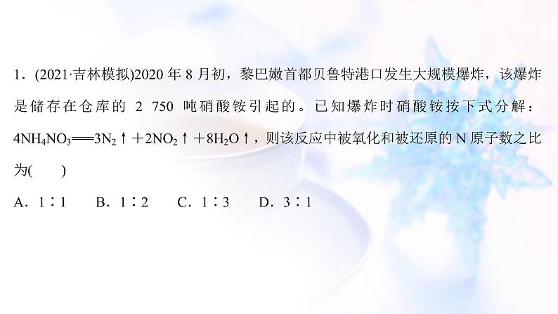 高考化学一轮复习课时作业八氧化还原反应配平和计算课件鲁科版第2页