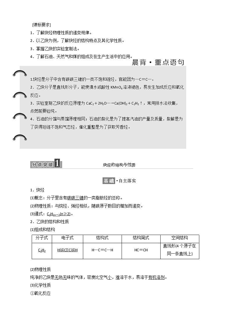 （新人教版）高中化学第二章第一节第二课时炔烃脂肪烃的来源及其应用教案选修501