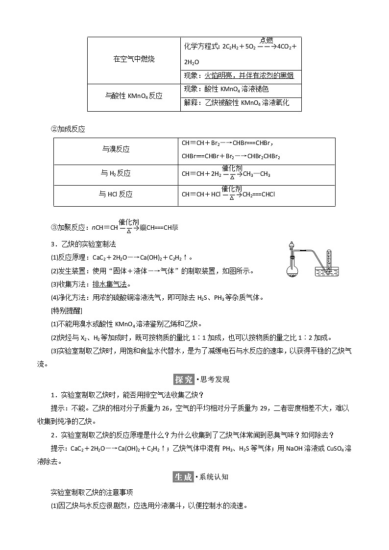 （新人教版）高中化学第二章第一节第二课时炔烃脂肪烃的来源及其应用教案选修502