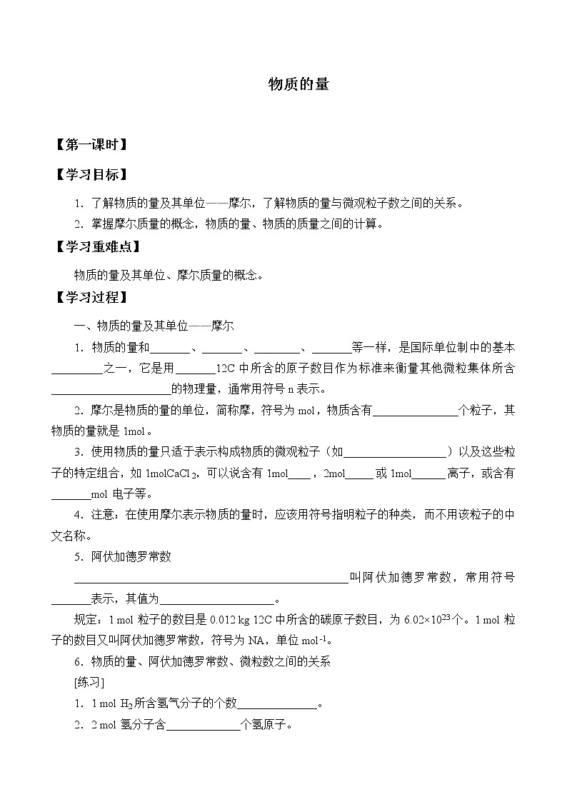 人教版 (2019) 高中化学  必修第一册  第二章海水中的重要元素—钠和氯  第三节 物质的量学案第1页