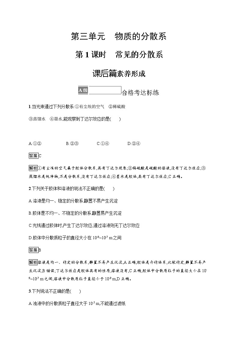 苏教版（2019）高中化学必修第一册 专题1 第三单元　第一课时　常见的分散系01