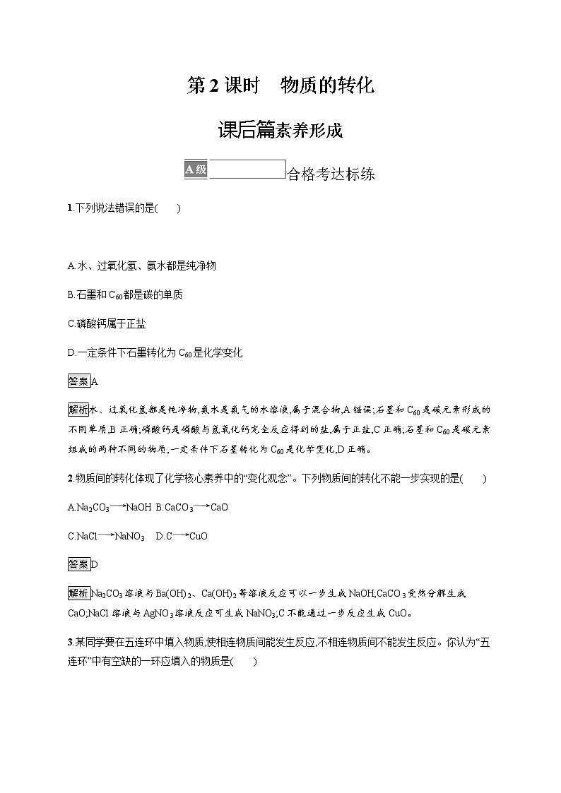 苏教版（2019）高中化学必修第一册 专题1 第一单元　第2课时　物质的转化第1页