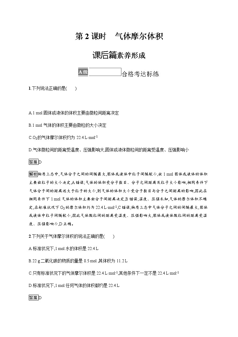苏教版（2019）高中化学必修第一册 专题1 第二单元　第二课时　气体摩尔体积01
