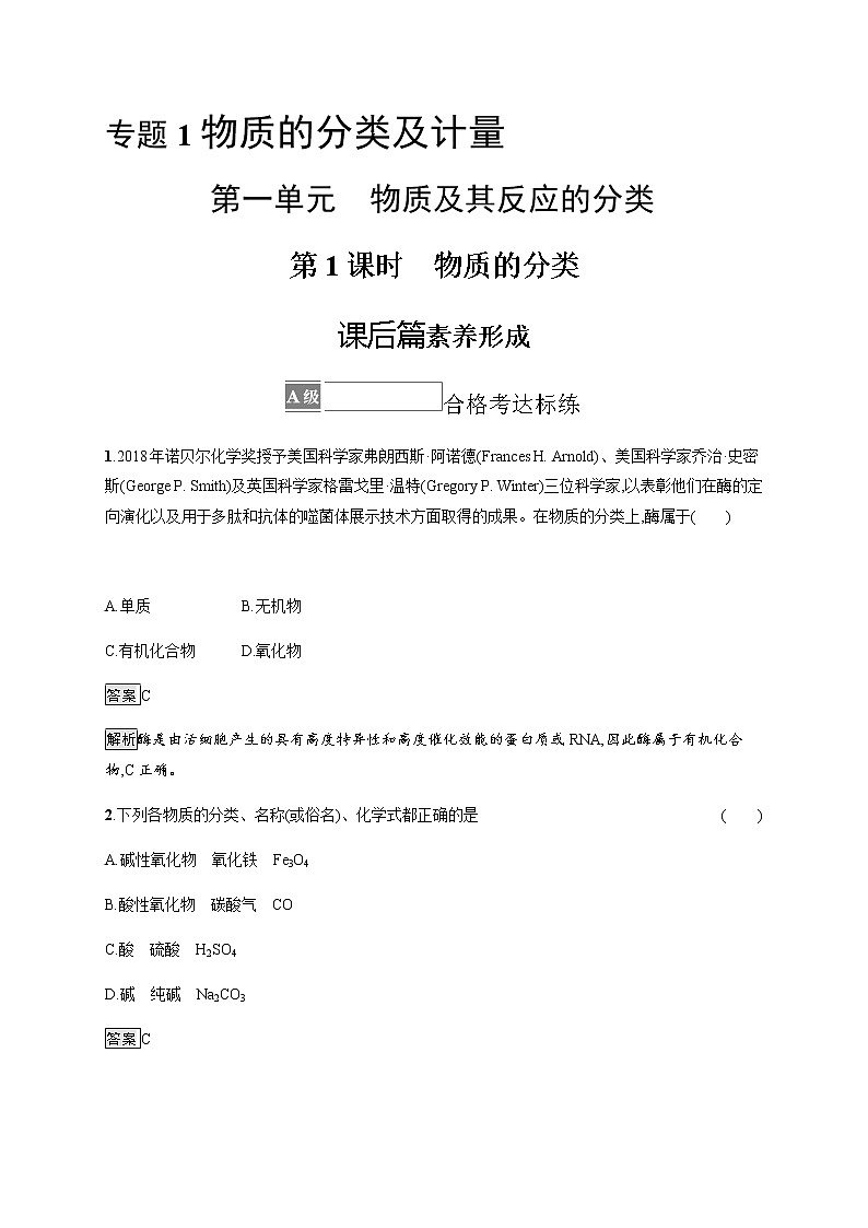 苏教版（2019）高中化学必修第一册 专题1 第一单元　第一课时　物质的分类01