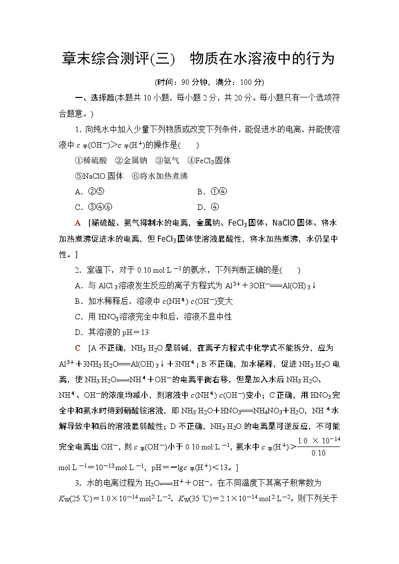 高中 化学 鲁科版 (2019) 选择性必修1 第3章 物质在水溶液中的行为 章末综合测评第1页