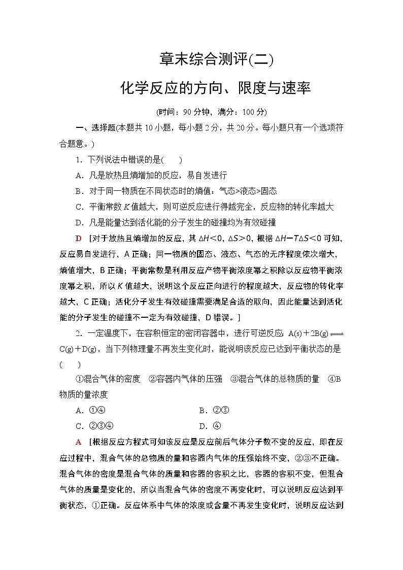 高中 化学 鲁科版 (2019) 选择性必修1 第2章 化学反应的方向、 限度与速率 章末综合测评01