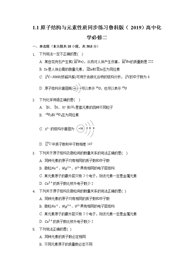 1.1原子结构与元素性质 同步练习鲁科版（2019）高中化学必修二第1页
