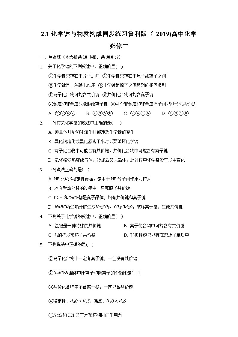 2.1化学键与物质构成 同步练习鲁科版（2019)高中化学必修二01