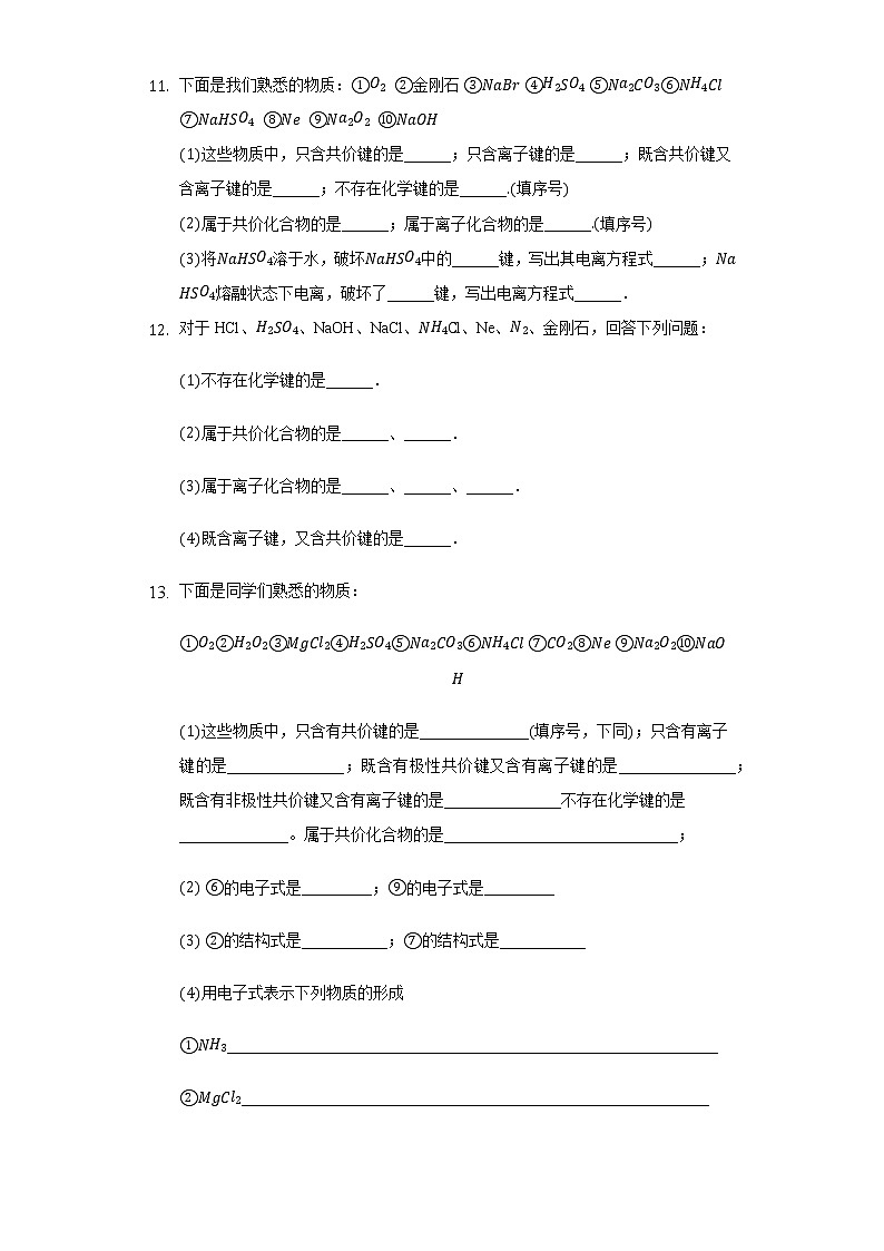 2.1化学键与物质构成 同步练习鲁科版（2019)高中化学必修二03