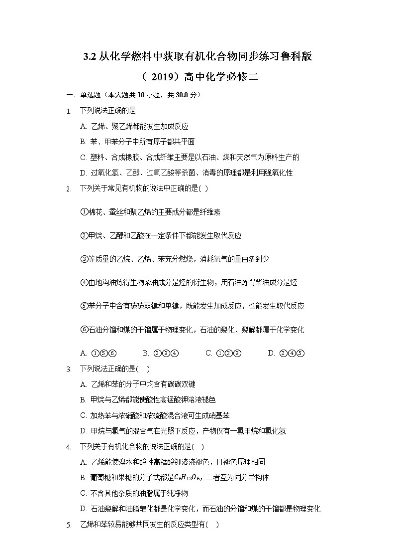 3.2从化学燃料中获取有机化合物 同步练习鲁科版（2019）高中化学必修二第1页