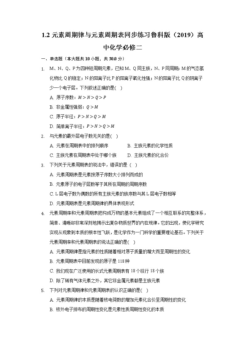 1.2元素周期律与元素周期表同步练习鲁科版（2019）高中化学必修二第1页