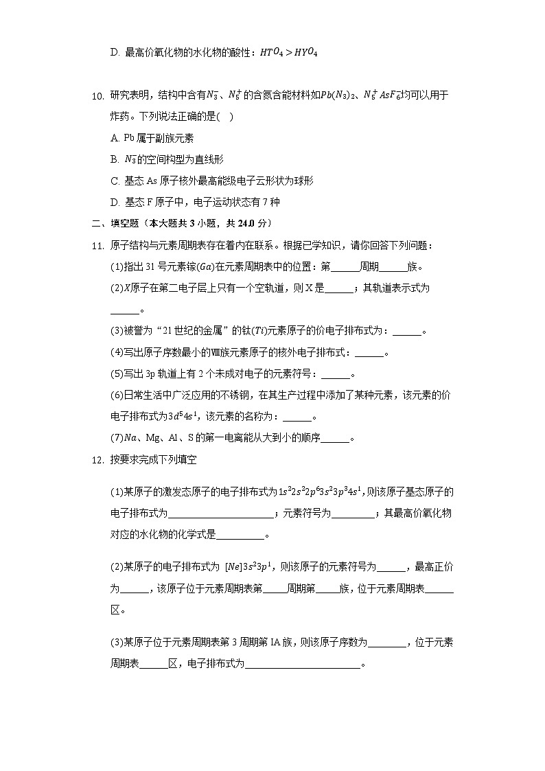 1.2元素周期律与元素周期表同步练习鲁科版（2019）高中化学必修二第3页