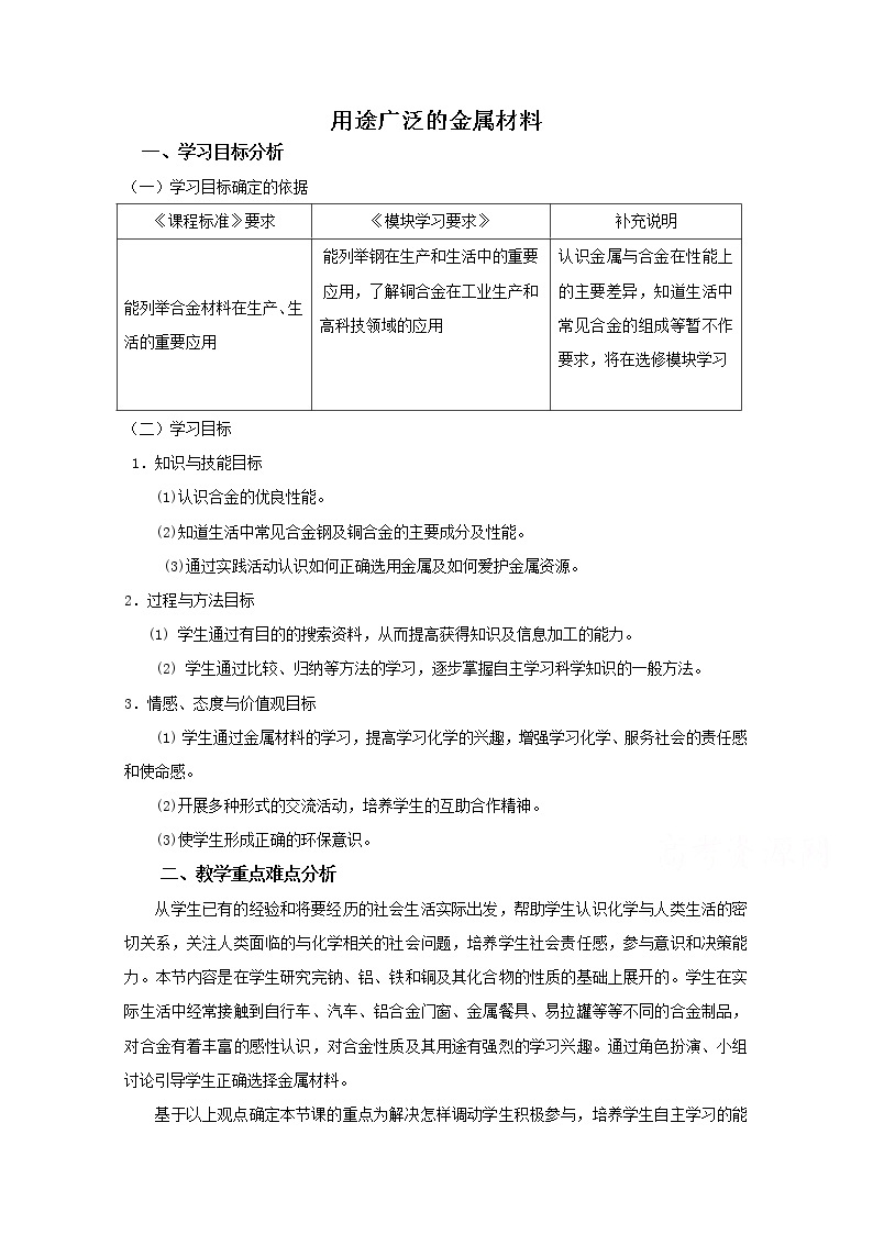 高中化学教案新人教版必修1第三章第三节 用途广泛的金属材料5教案01