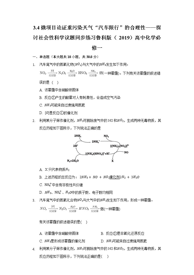 3.4微项目论证重污染天气“汽车限行”的合理性——探讨社会性科学议题 同步练习鲁科版（2019）高中化学必修一01