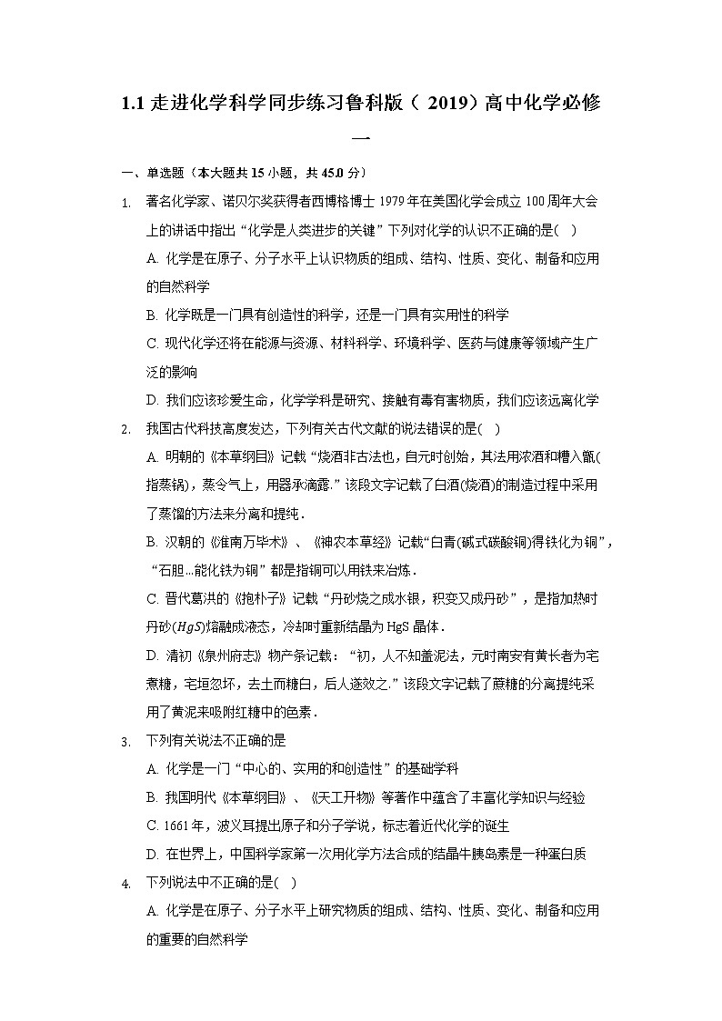 1.1走进化学科学 同步练习鲁科版（2019）高中化学必修一第1页