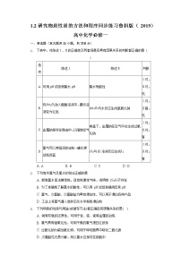 2020-2021学年第2节 研究物质性质的方法和程序复习练习题