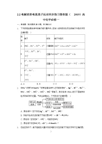 鲁科版 (2019)必修 第一册第2章 元素与物质世界第2节 电解质的电离 离子反应课时训练