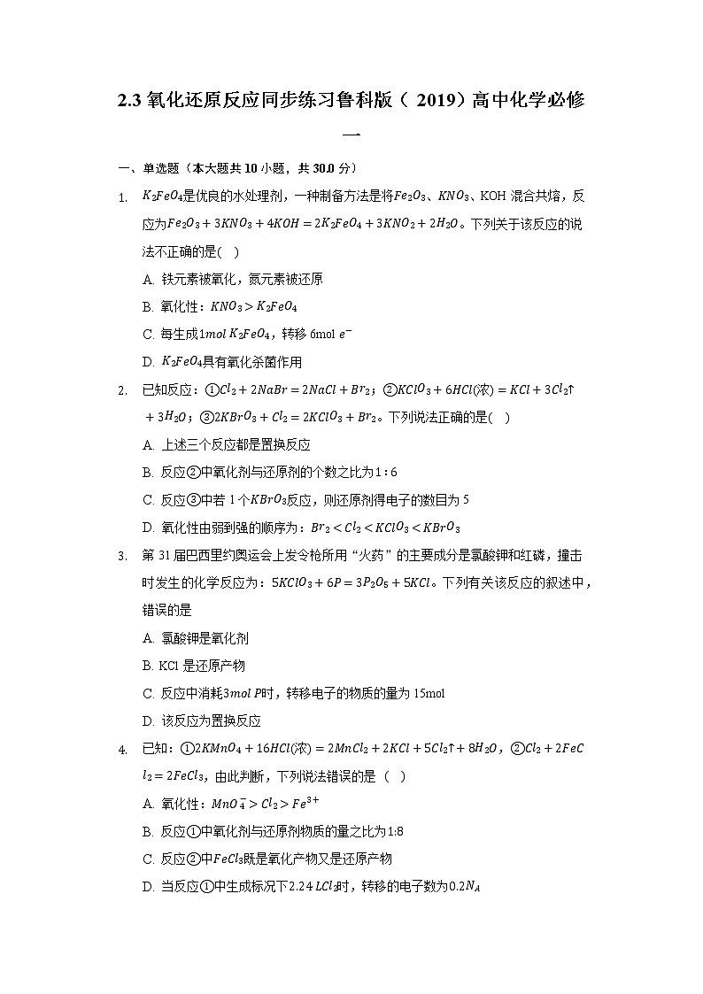 2.3氧化还原反应 同步练习鲁科版（2019）高中化学必修一01