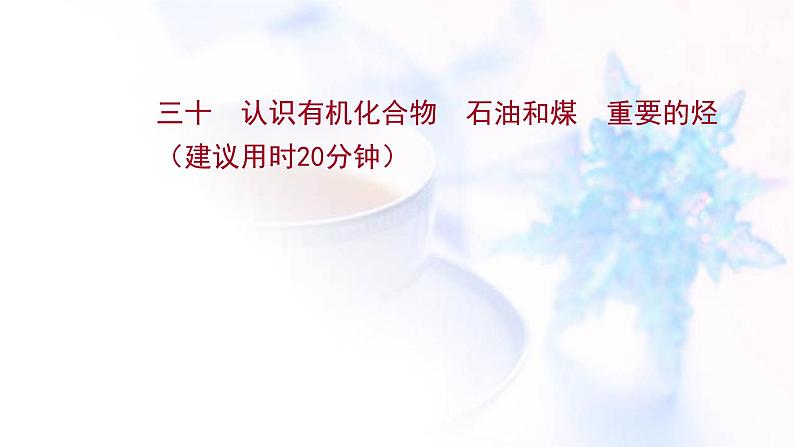 高考化学一轮复习课时作业三十认识有机化合物石油和煤重要的烃课件鲁科版01