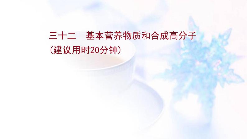 高考化学一轮复习课时作业三十二基本营养物质和合成高分子课件鲁科版01