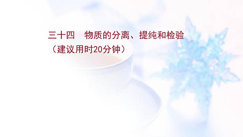 高考化学一轮复习课时作业三十四物质的分离提纯和检验课件鲁科版01