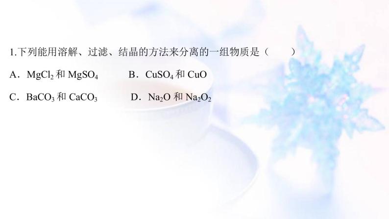高考化学一轮复习课时作业三十四物质的分离提纯和检验课件鲁科版02
