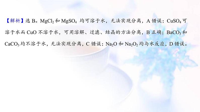 高考化学一轮复习课时作业三十四物质的分离提纯和检验课件鲁科版03