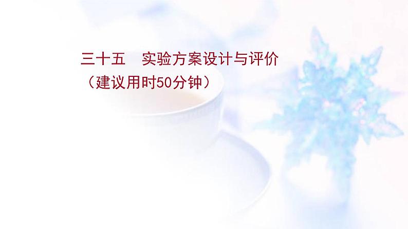 高考化学一轮复习课时作业三十五实验方案设计与评价课件鲁科版01