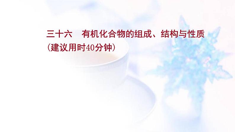 高考化学一轮复习课时作业三十六有机化合物的组成结构与性质课件鲁科版01