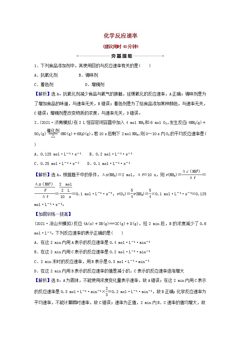 高考化学一轮复习课时分层作业二十二化学反应速率含解析新人教版 练习01