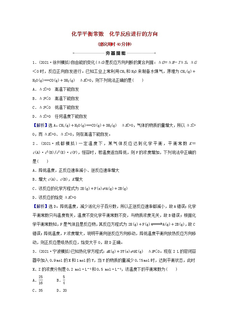 高考化学一轮复习课时分层作业二十四化学平衡常数化学反应进行的方向含解析新人教版第1页