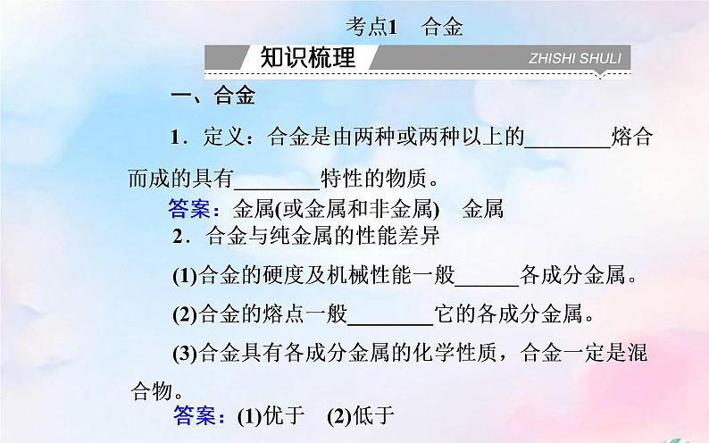 2022版高考化学一轮复习专题三第二节金属材料课件新人教版第3页