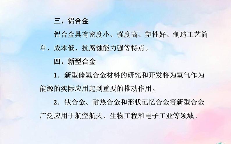 2022版高考化学一轮复习专题三第二节金属材料课件新人教版第6页