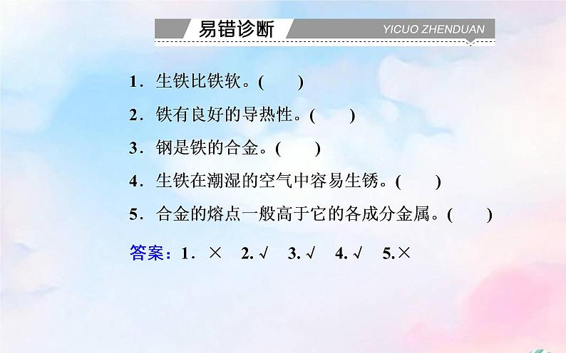 2022版高考化学一轮复习专题三第二节金属材料课件新人教版第8页