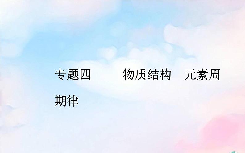 2022版高考化学一轮复习专题四第二节元素周期表元素周期律课件新人教版第1页