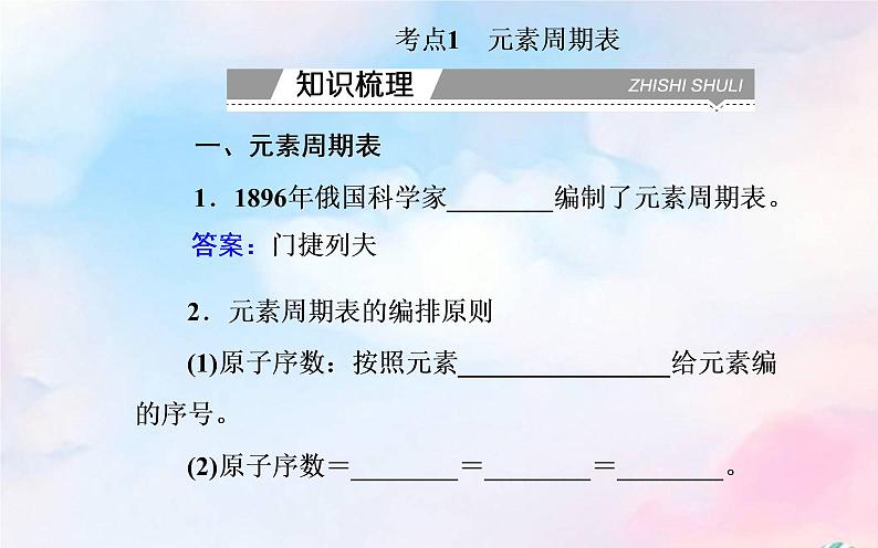 2022版高考化学一轮复习专题四第二节元素周期表元素周期律课件新人教版第3页