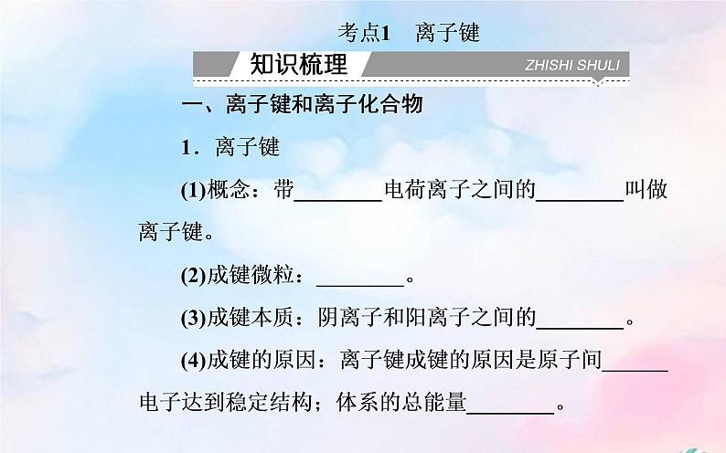 2022版高考化学一轮复习专题四第三节化学键课件新人教版第3页