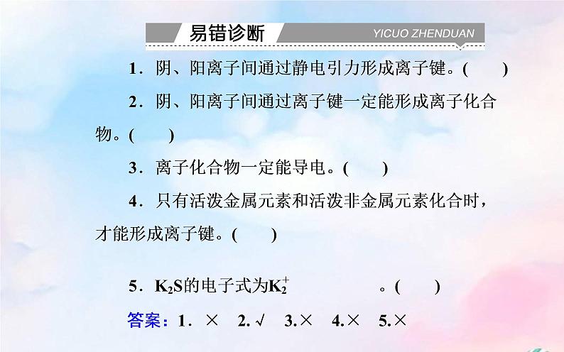 2022版高考化学一轮复习专题四第三节化学键课件新人教版第8页