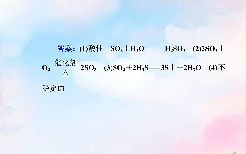 2022版高考化学一轮复习专题五第一节硫及其化合物课件新人教版08