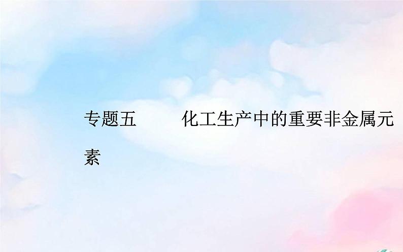 2022版高考化学一轮复习专题五第二节氮及其化合物课件新人教版第1页