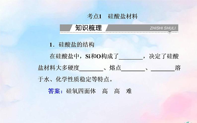 2022版高考化学一轮复习专题五第三节无机非金属材料课件新人教版03