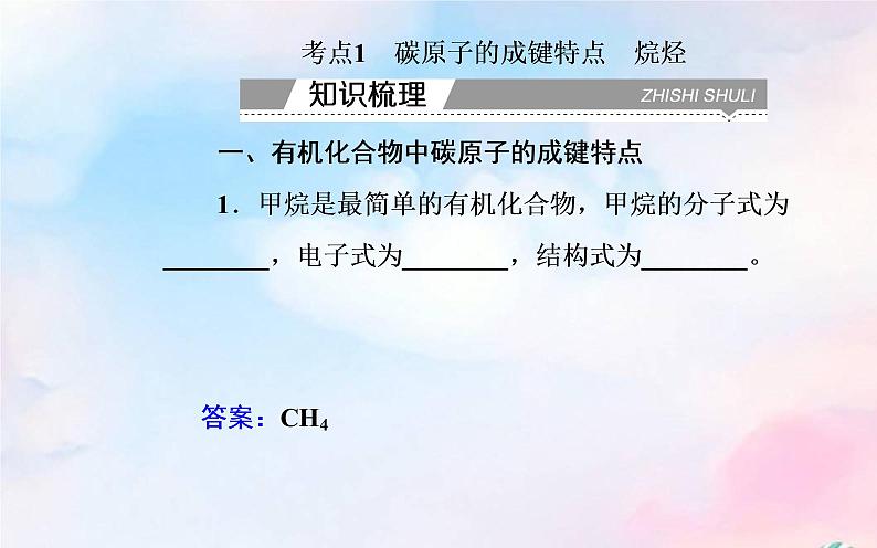 2022版高考化学一轮复习专题七第一节认识有机化合物课件新人教版第3页